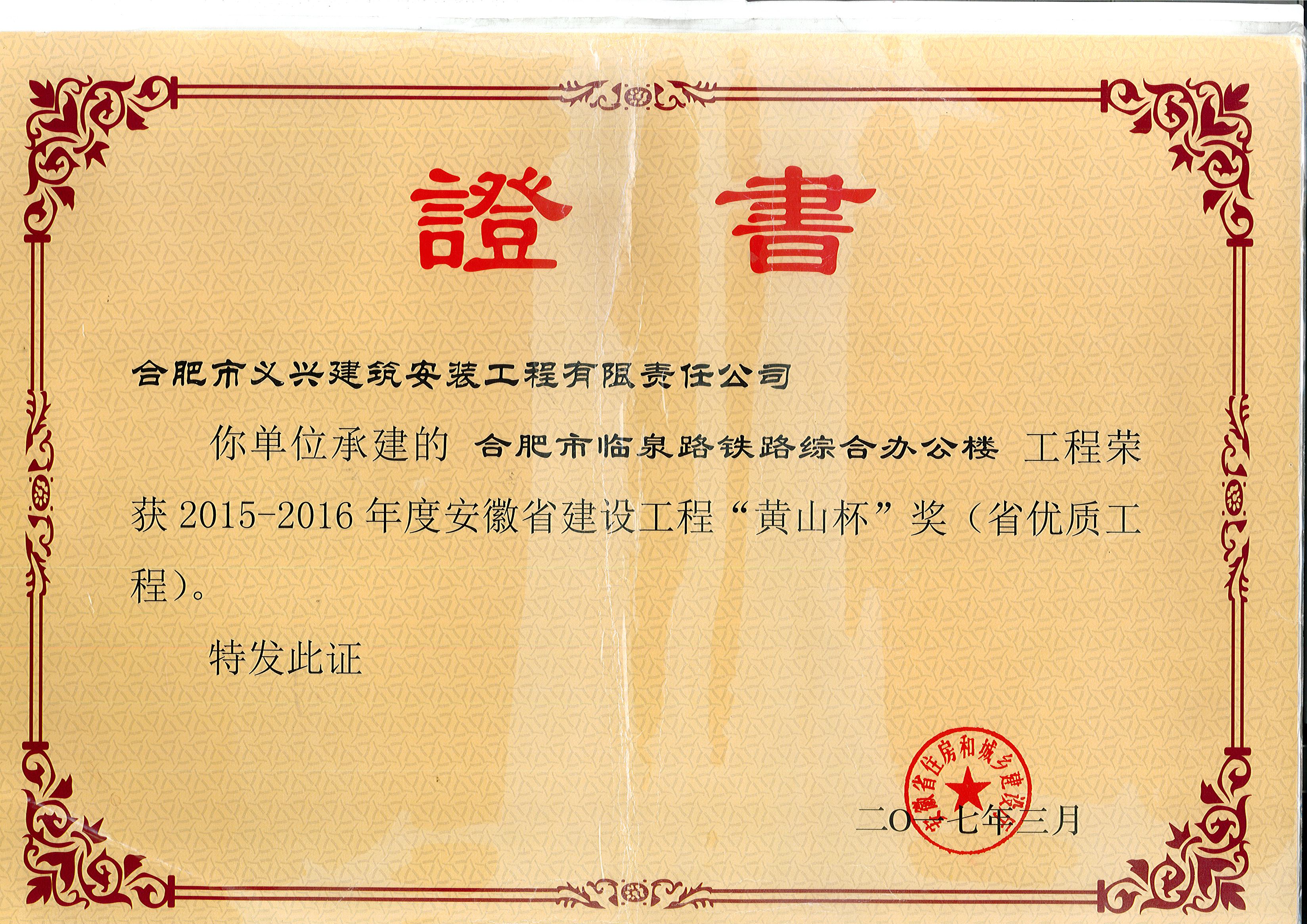 安徽省建设工程“黄山杯”奖(合肥市临泉路铁路综合办公楼项目）