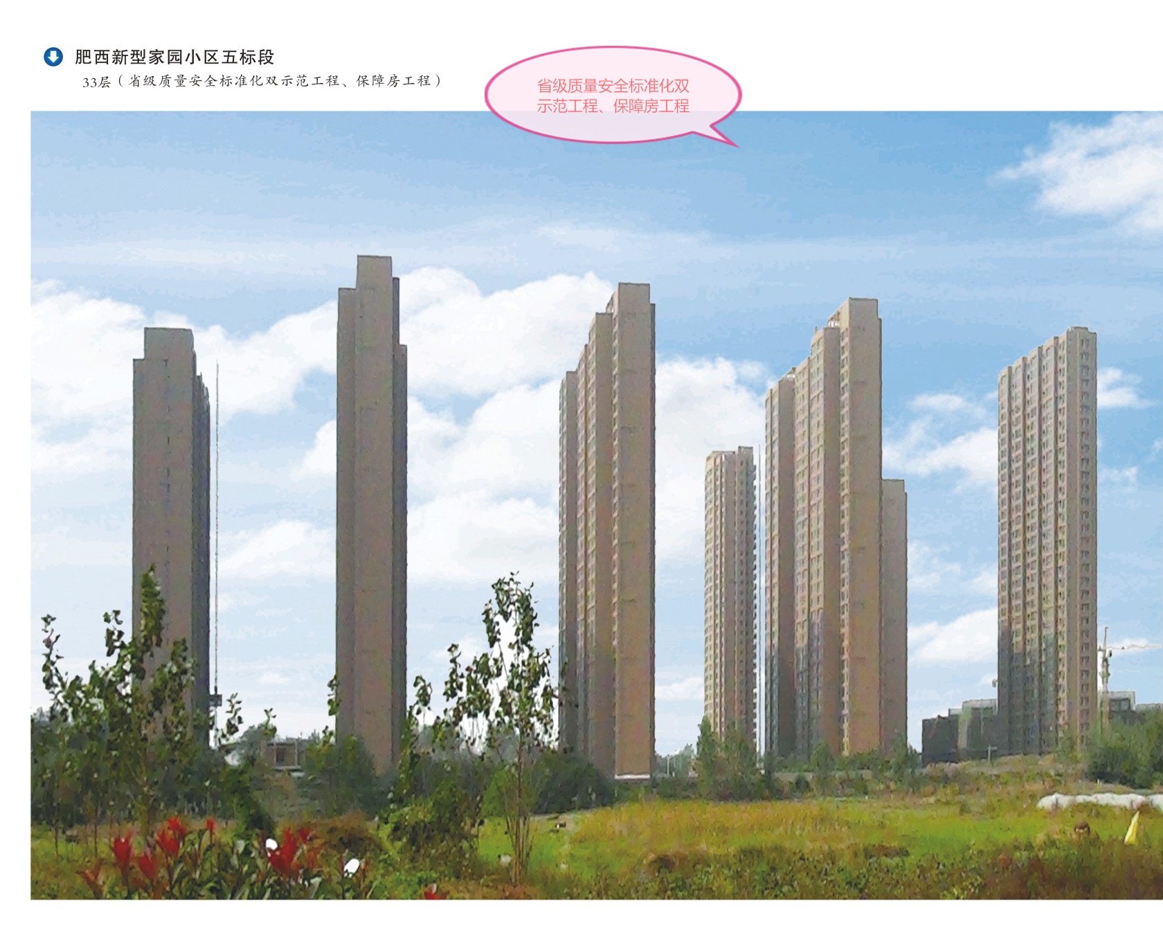 省级质量安全标准化双示范保障房工程