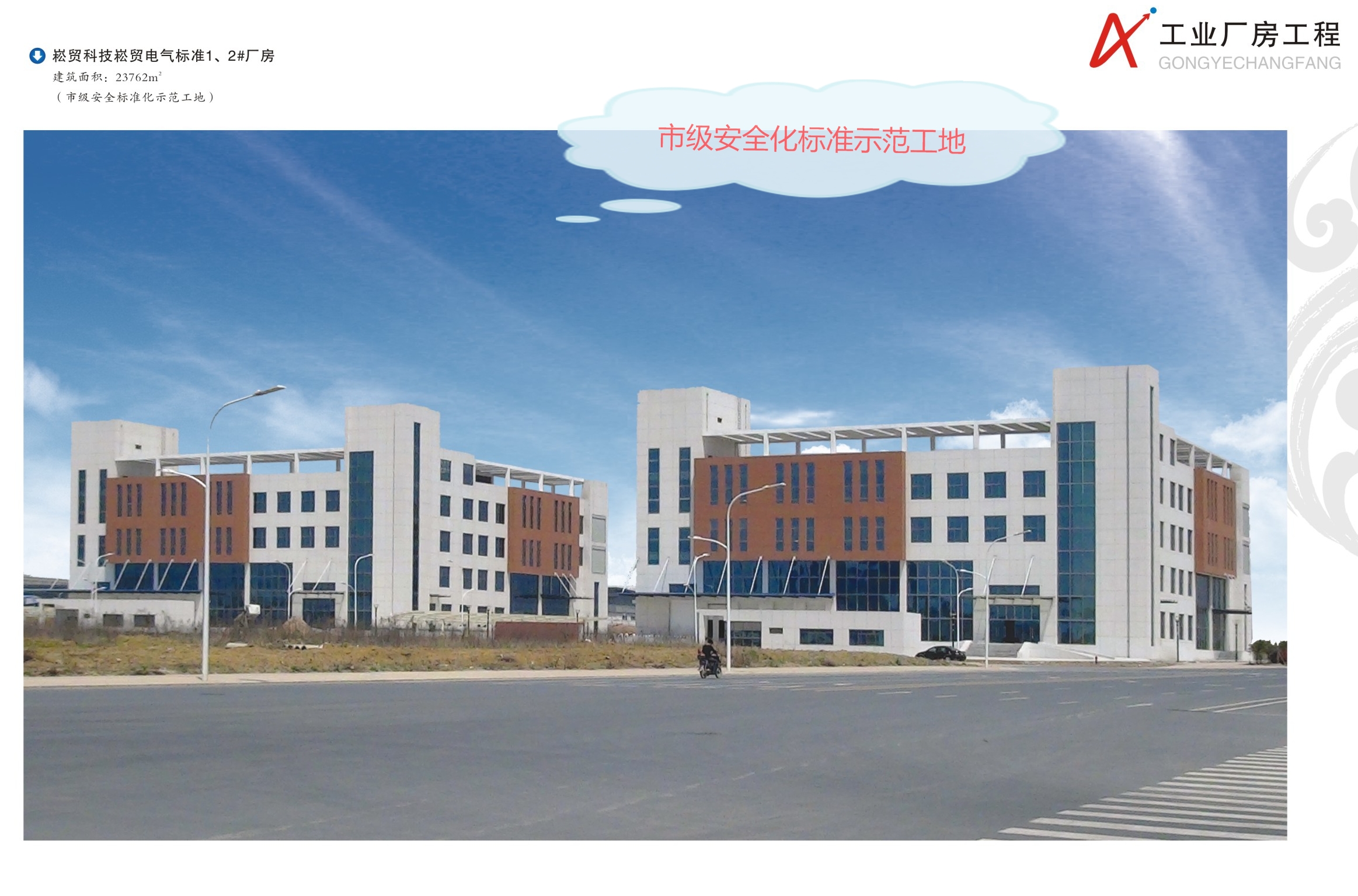 市级安全标准化示范工地