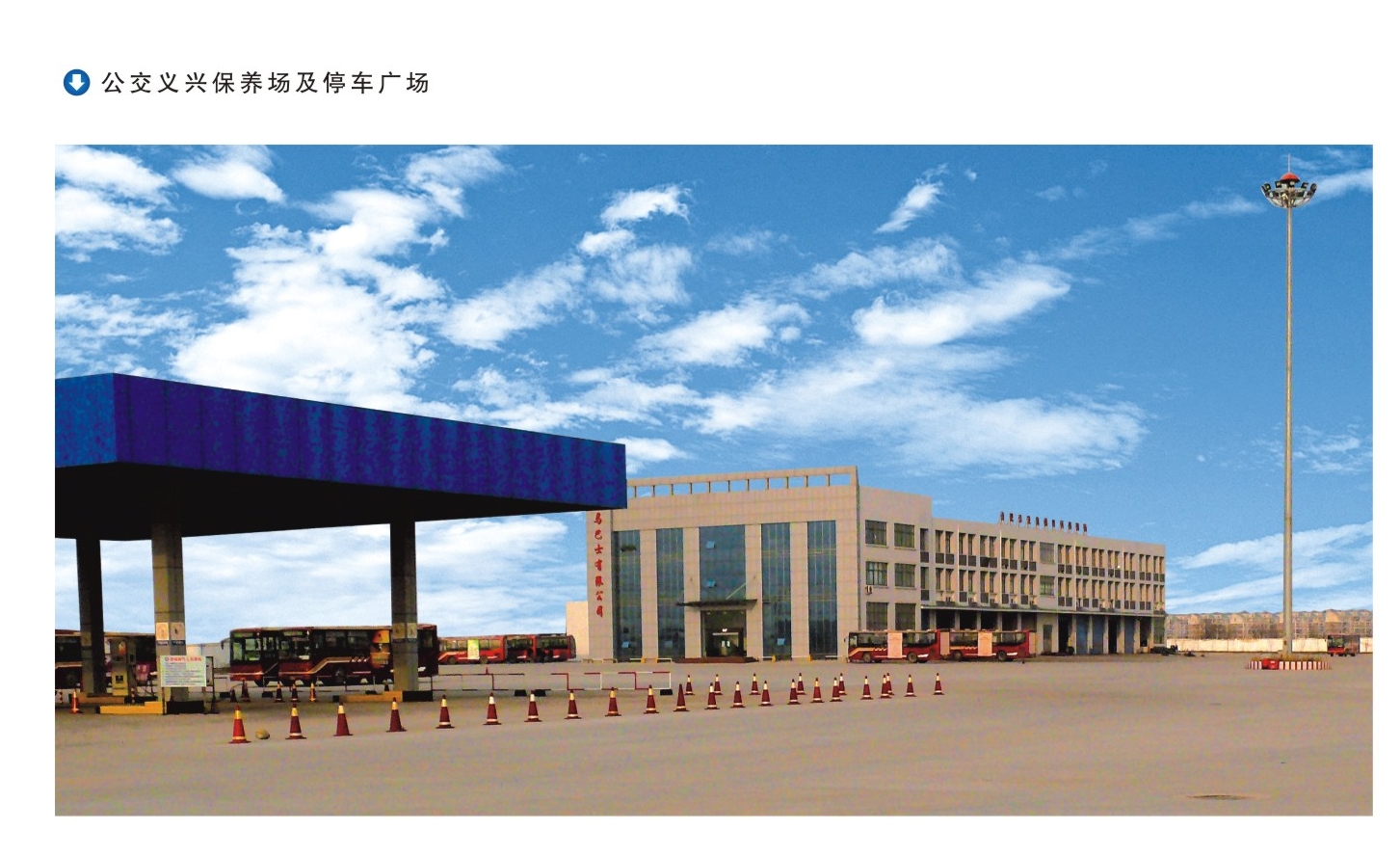 义兴公交停保场