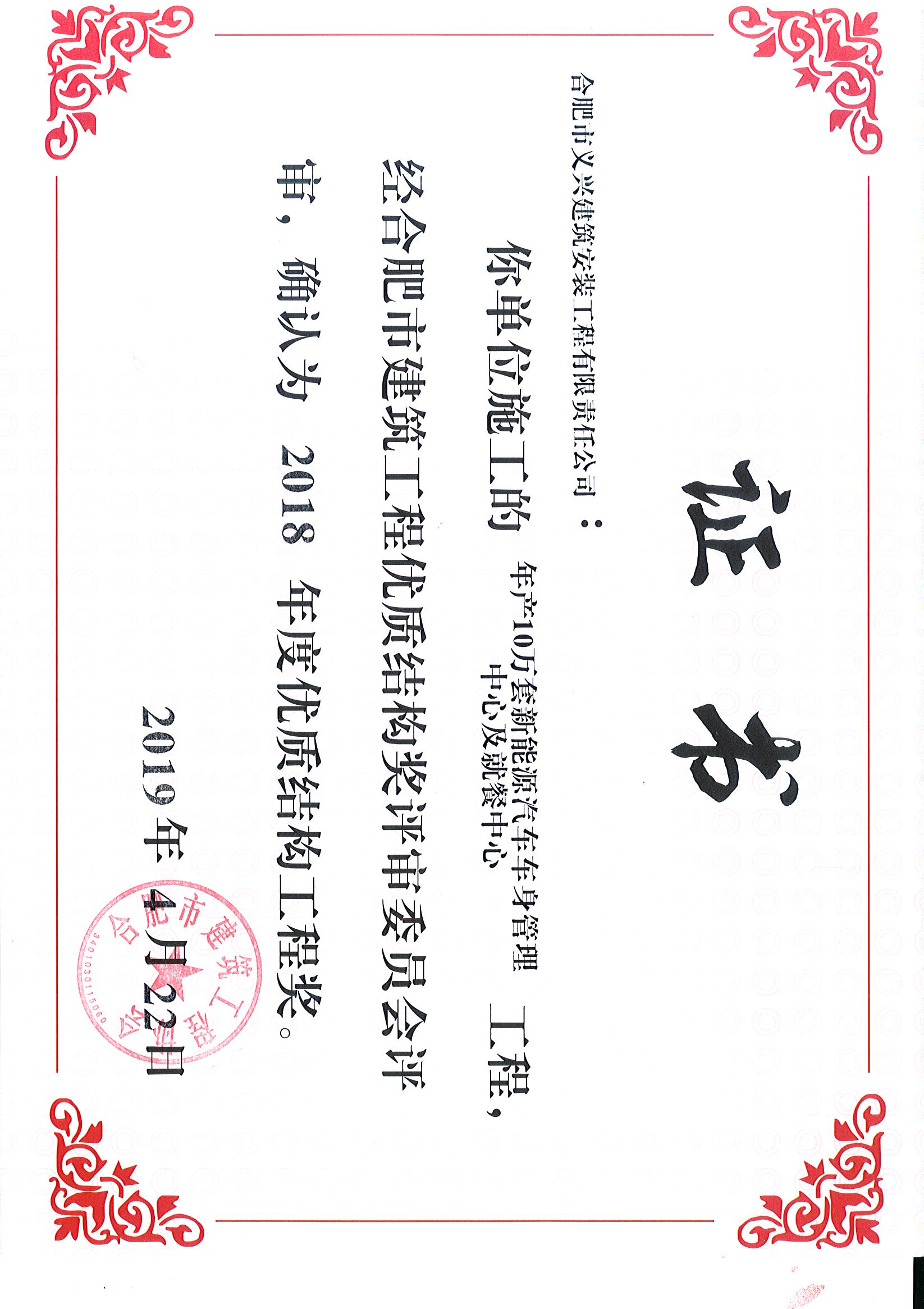 海纳新能源2018年优质结构奖.jpg