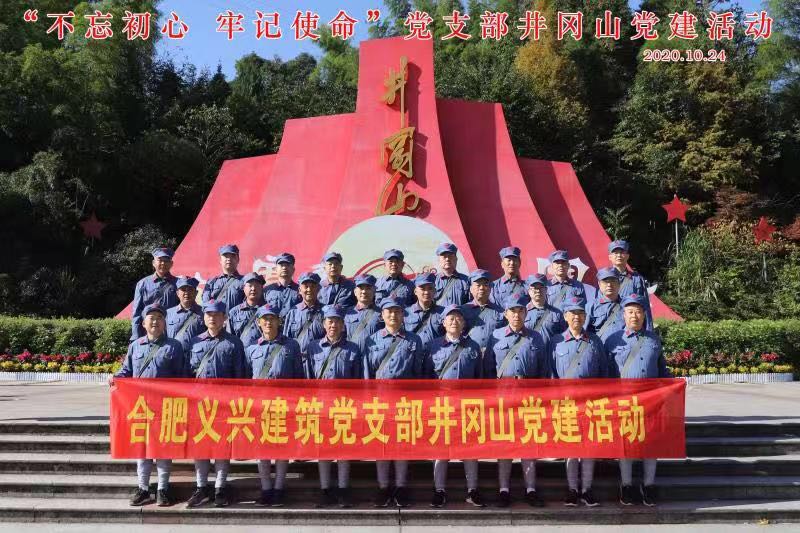 义兴建设党支部井冈山党建活动 (4).jpg