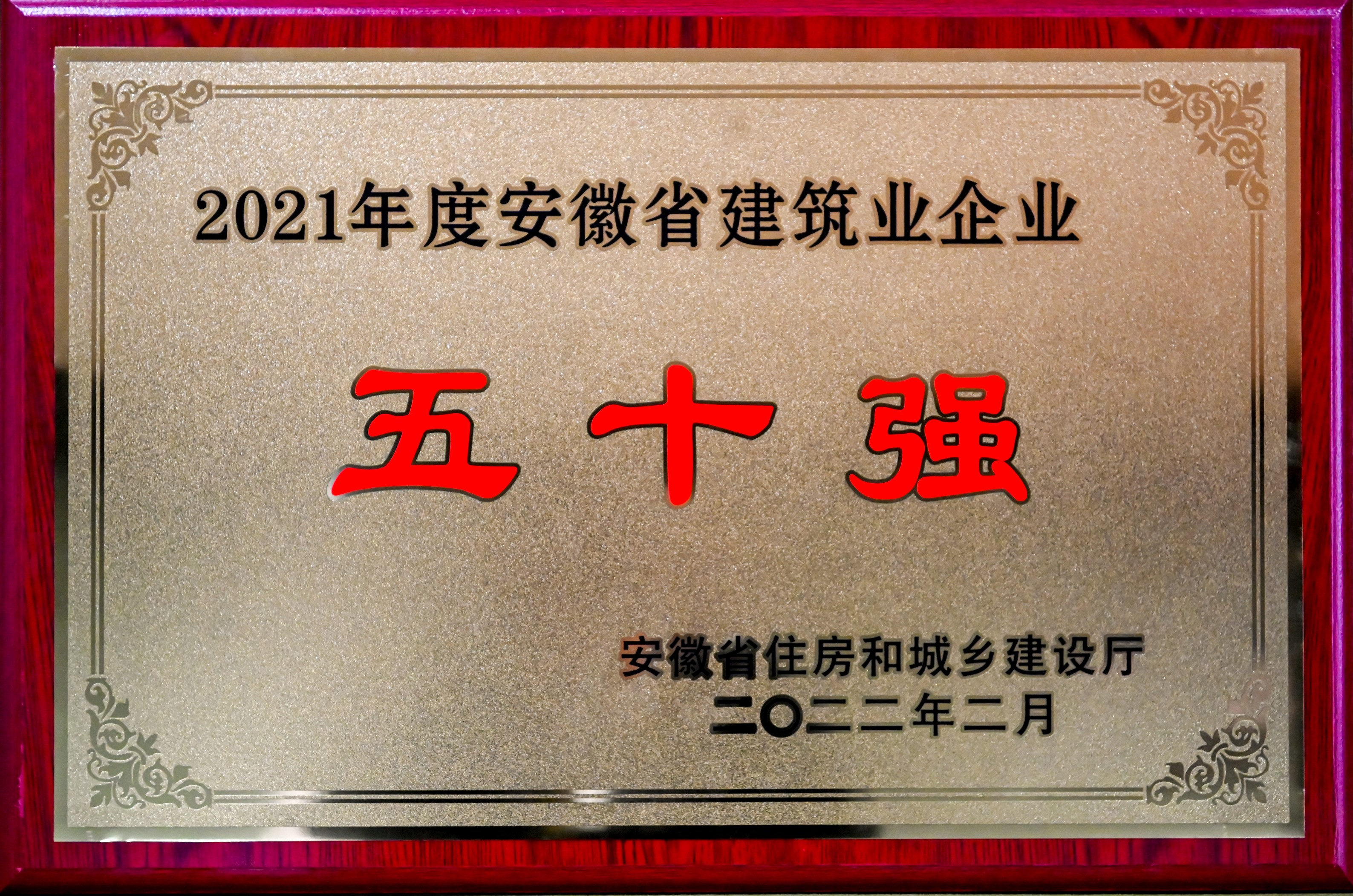 2021安徽省建筑业50强.jpg 2021安徽省建筑业50强.jpg